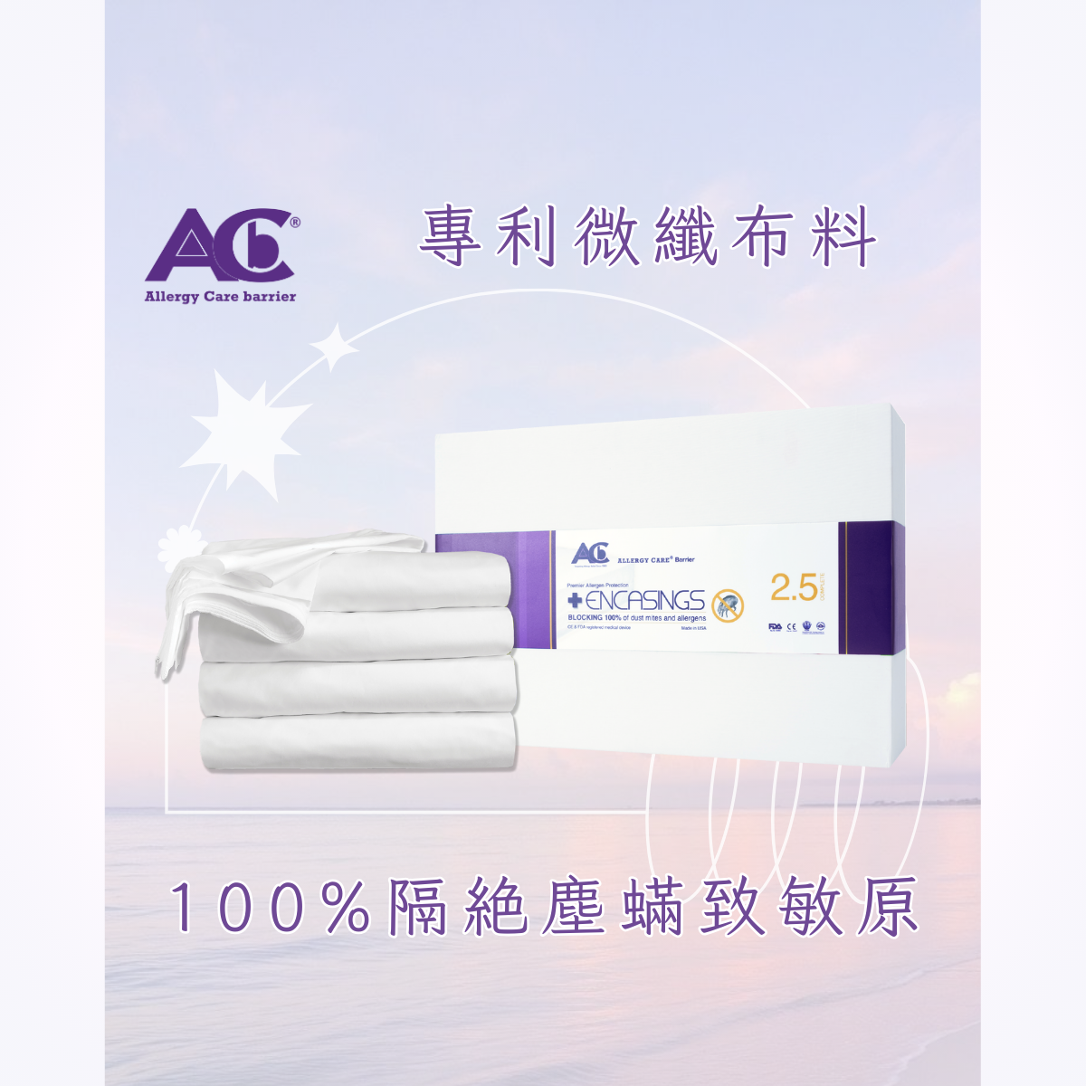 2.5 COMPLETE 防塵蟎寢具