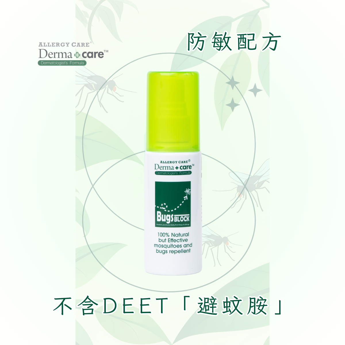 BugsBLOCK 天然防敏感驅蚊液