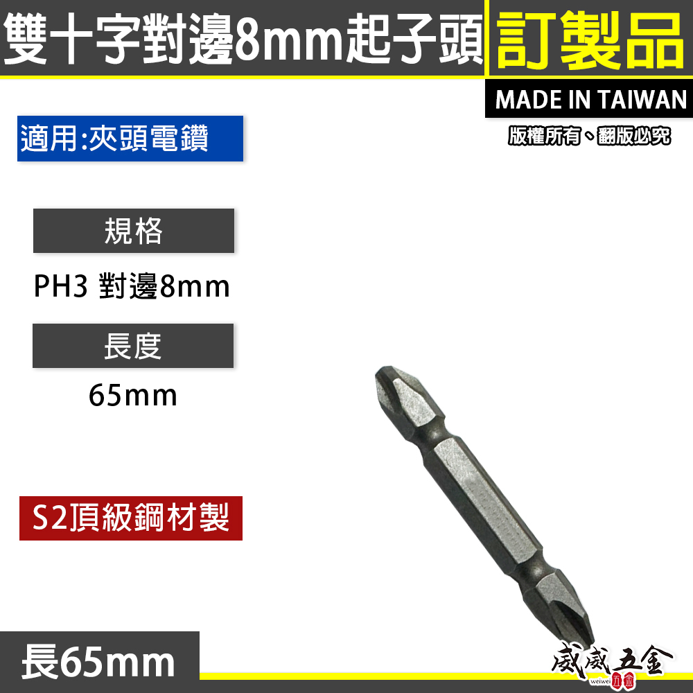 對邊8mm寬｜規格 PH3 長度 65mm｜台灣製 六角柄8mm雙十字起子頭 貨櫃車用｜8mm對邊十字起子頭