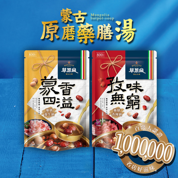 【直播】草原風 LL082220 蒙古藥膳湯底