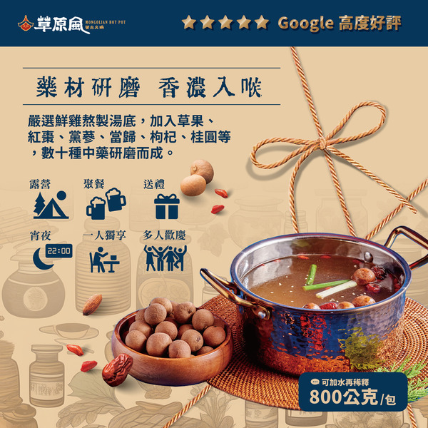 【直播】草原風 LL082220 蒙古藥膳湯底