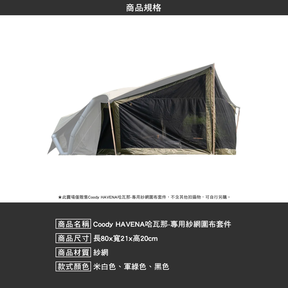 Coody HAVENA哈瓦那 專用紗網圍布套件