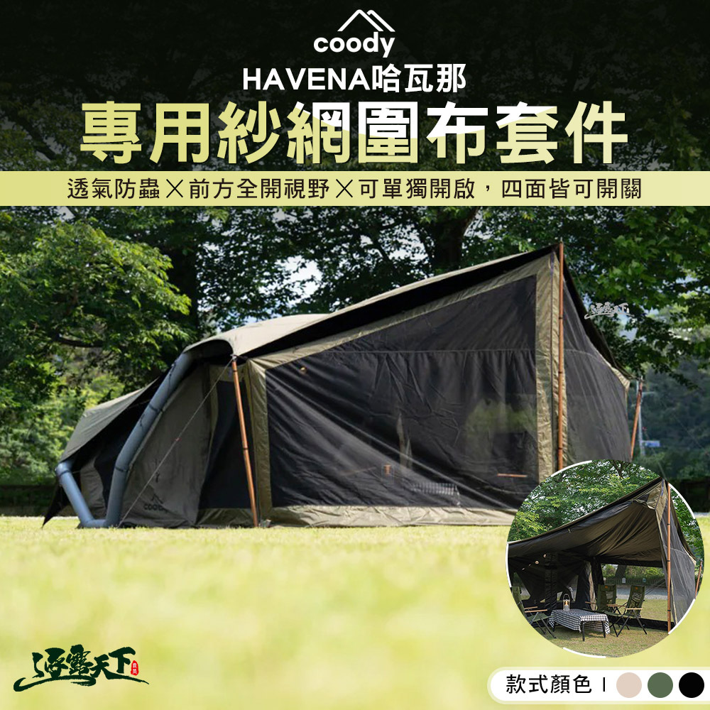 Coody HAVENA哈瓦那 專用紗網圍布套件