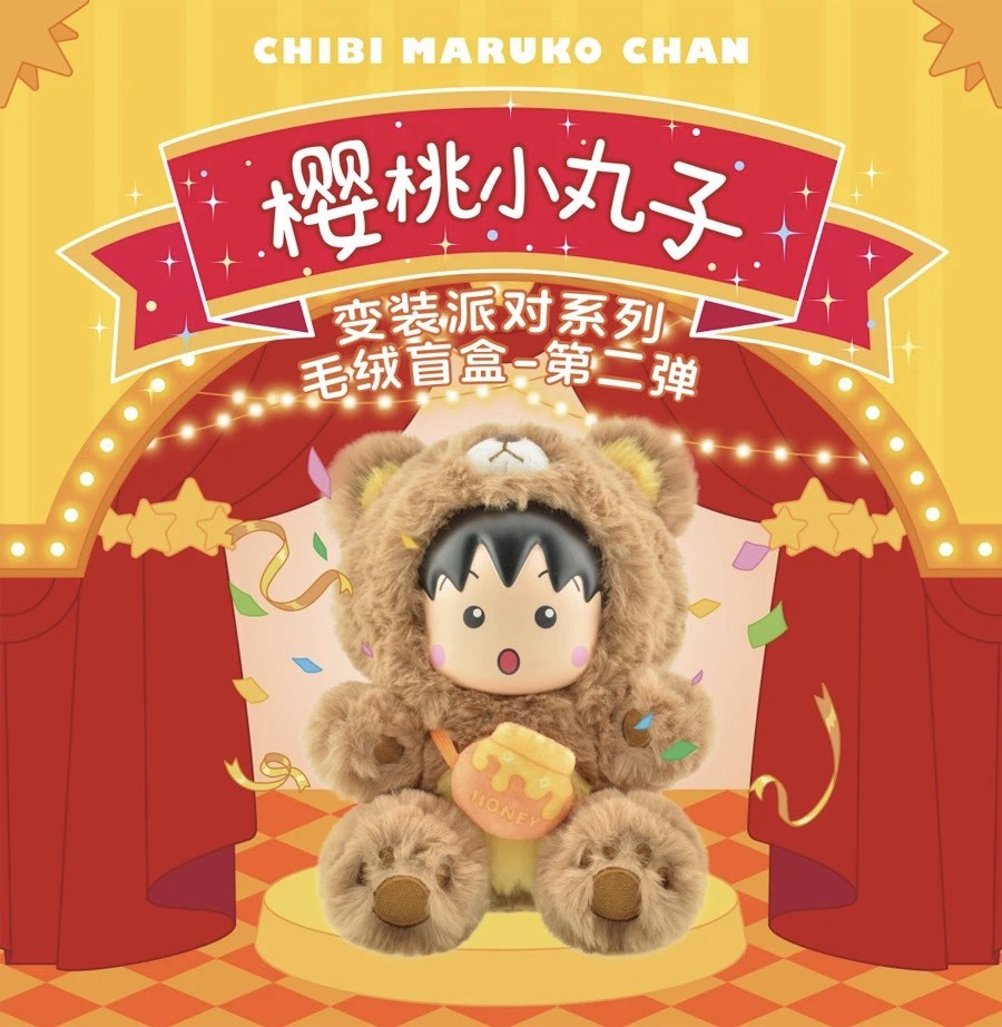 【櫻桃小丸子】變裝派對系列毛絨盲盒 第二彈 萬事如意款