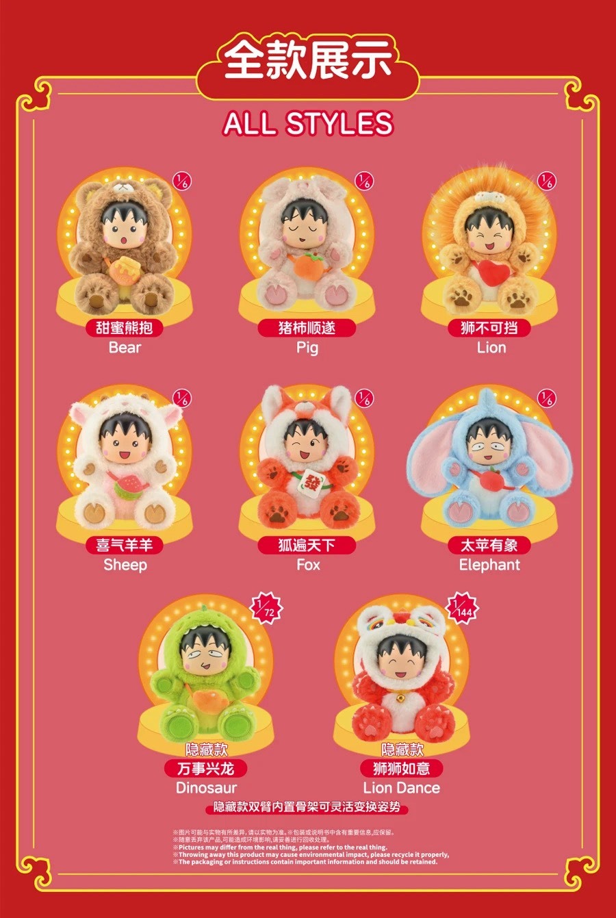 【櫻桃小丸子】變裝派對系列毛絨盲盒 第二彈 萬事如意款