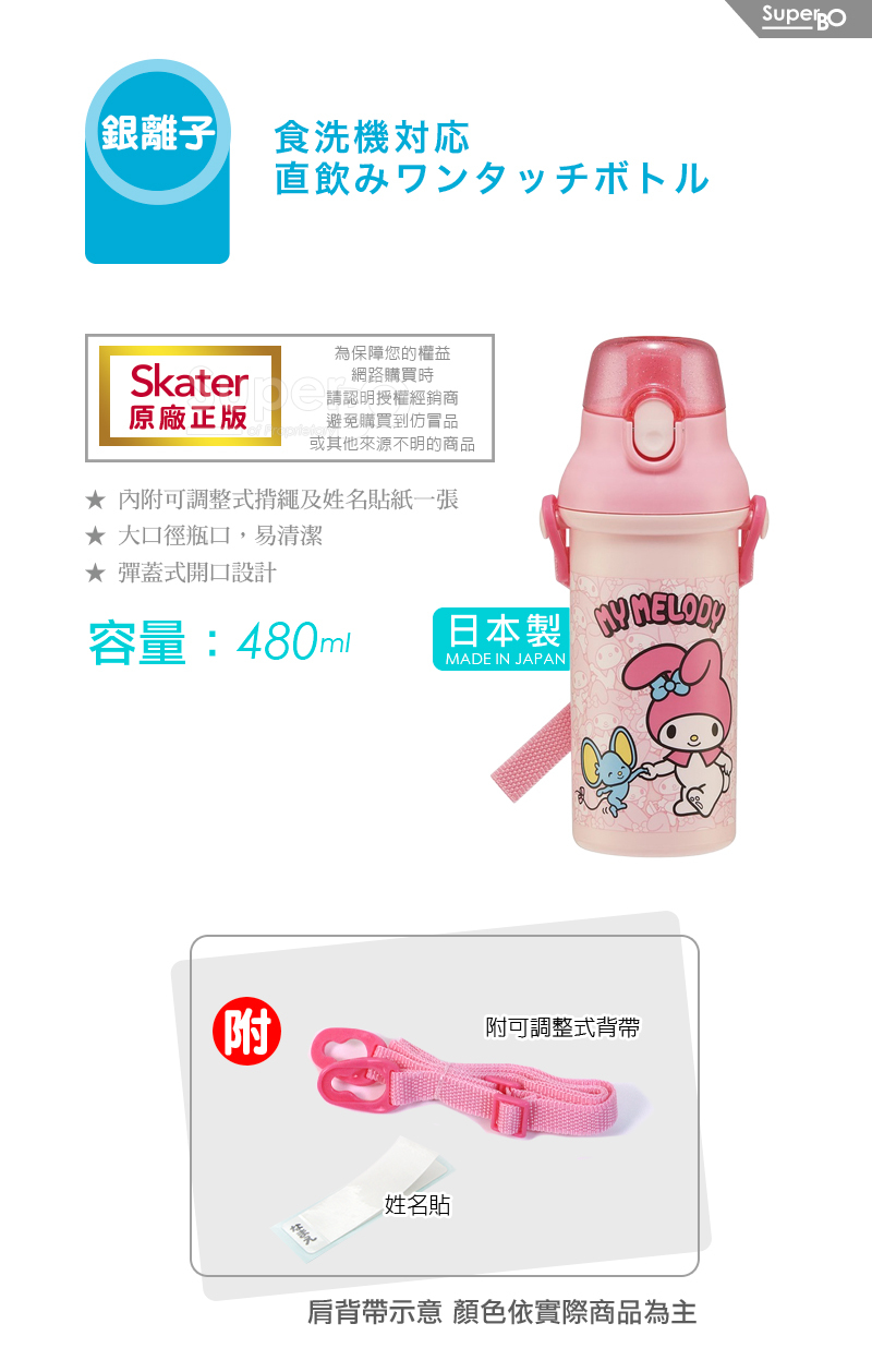 Skater銀離子直飲冷水壺(480ml)-美樂蒂與弗蘭多 附簡易式背帶