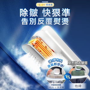 日本Yohome 除皺蟎菌掛燙機 【正品】Multi-V輕感旋轉多衣適溫即熱大面積除皺蟎菌雙淨掛燙機【原裝行貨1年原廠保養】