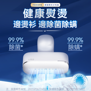 日本Yohome 除皺蟎菌掛燙機 【正品】Multi-V輕感旋轉多衣適溫即熱大面積除皺蟎菌雙淨掛燙機【原裝行貨1年原廠保養】