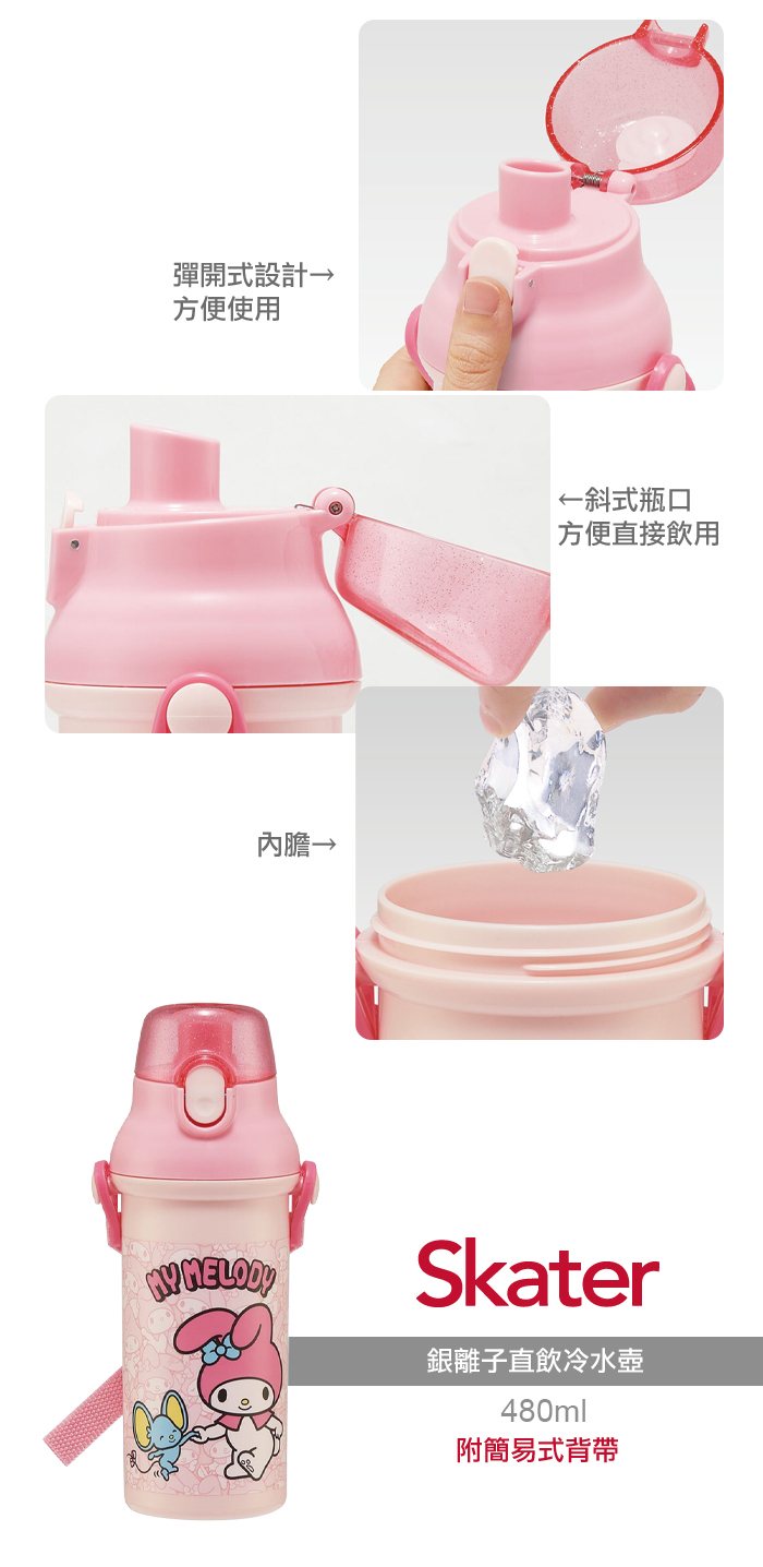 Skater銀離子直飲冷水壺(480ml)-美樂蒂與弗蘭多 附簡易式背帶