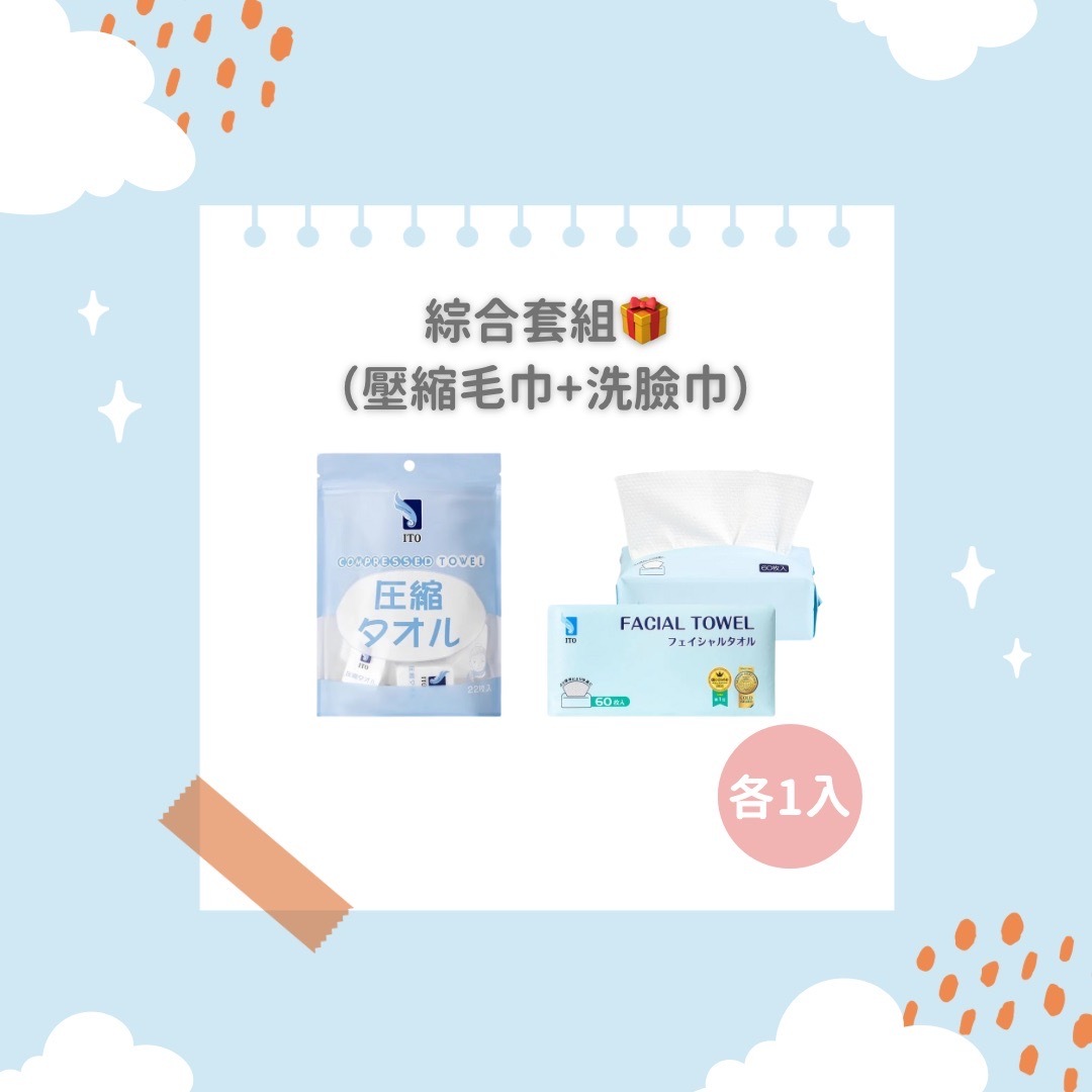 ITO日本伊藤｜綜合套組🎁（壓縮毛巾22顆+洗臉巾60抽）