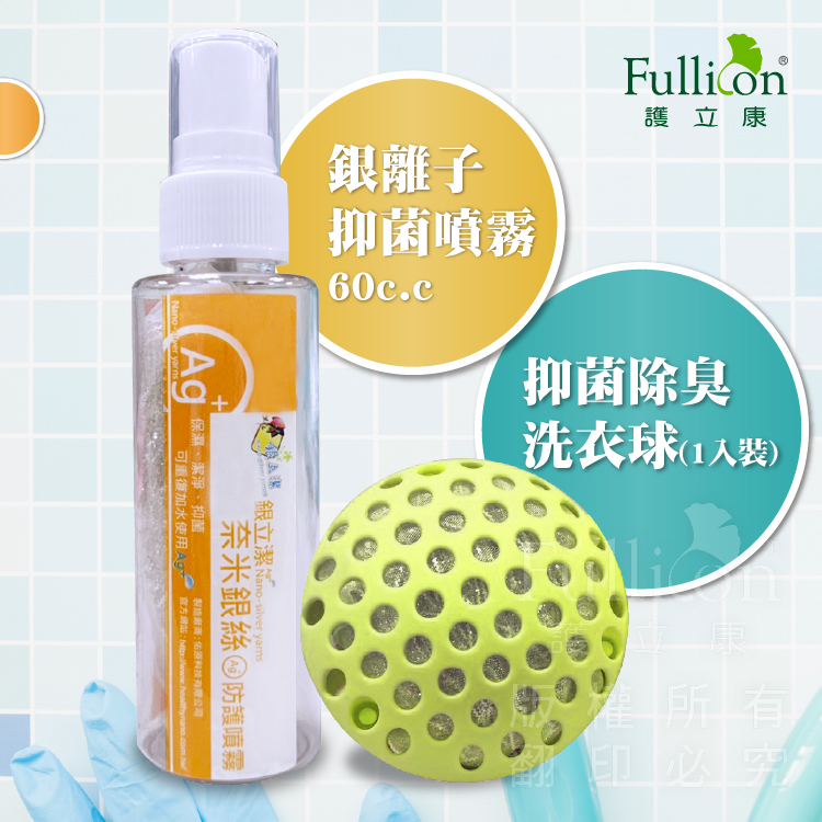 銀立潔奈米銀絲抑菌系列-【銀立潔奈米銀絲抑菌噴霧60cc】+【抑菌除臭洗衣球-1入】