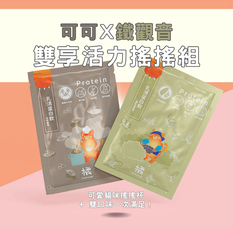 【小橘商行輕盈蛋白拿鐵】高蛋白飲品,可可和鐵觀音雙口味,營養補充好選擇。