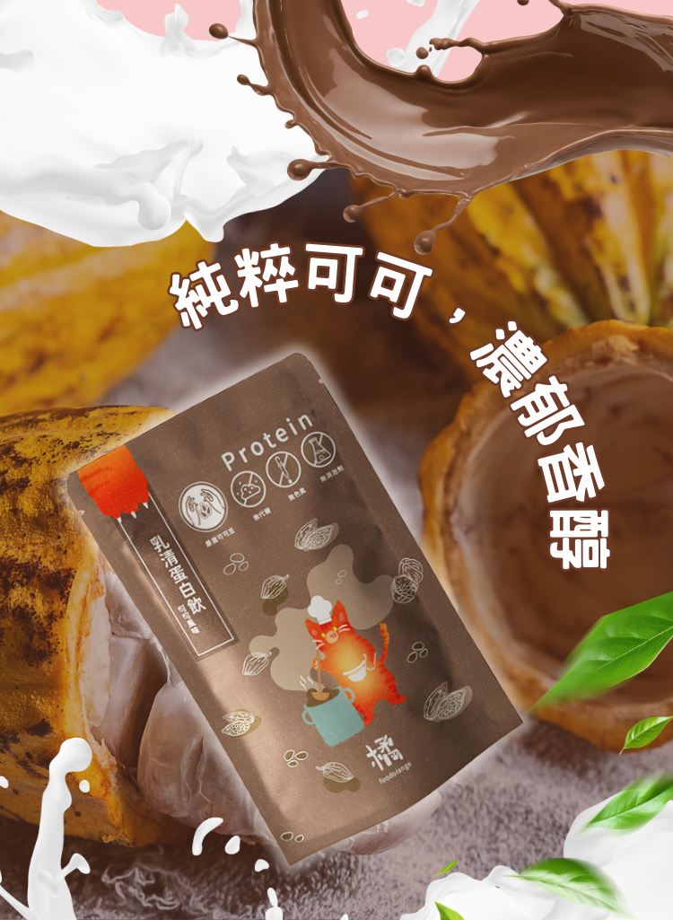 【純粹可可口味】小橘商行輕盈蛋白拿鐵,精選純粹可可原料,濃郁香醇不甜膩。