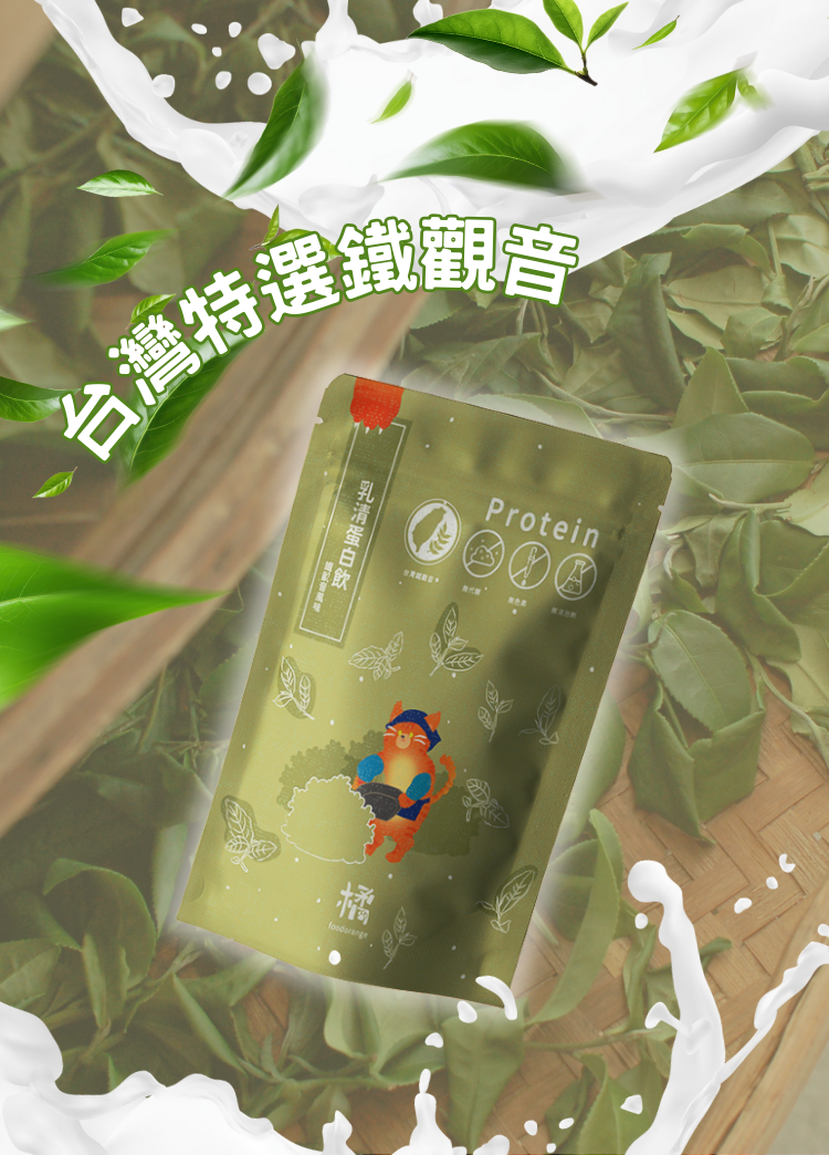 【特選鐵觀音口味】小橘商行輕盈蛋白拿鐵,台灣特選鐵觀音,茶香濃郁,完美平衡。