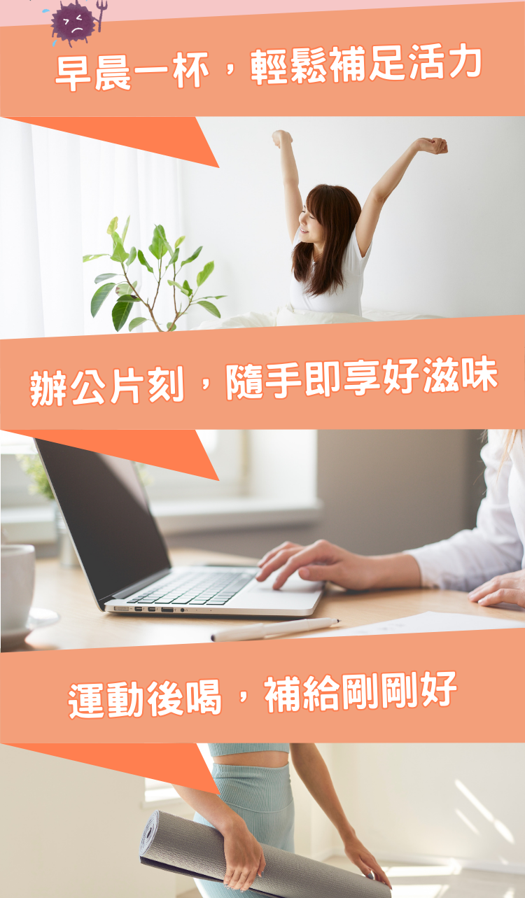 【多場景飲用】早晨補充活力,辦公時刻即享好滋味,運動後完美補給,健康生活新選擇。