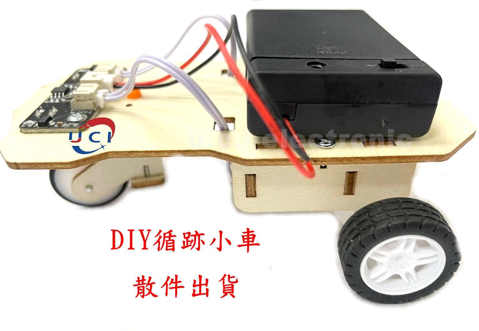 【UCI電子】(二Q) DIY材料包  簡易循跡車 跟隨小車  科學實驗科技小製作