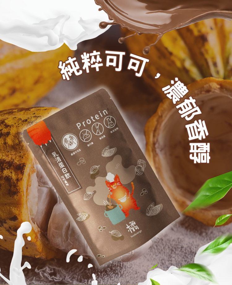 【純粹可可口味】小橘商行輕盈蛋白拿鐵,精選純粹可可原料,濃郁香醇不甜膩。