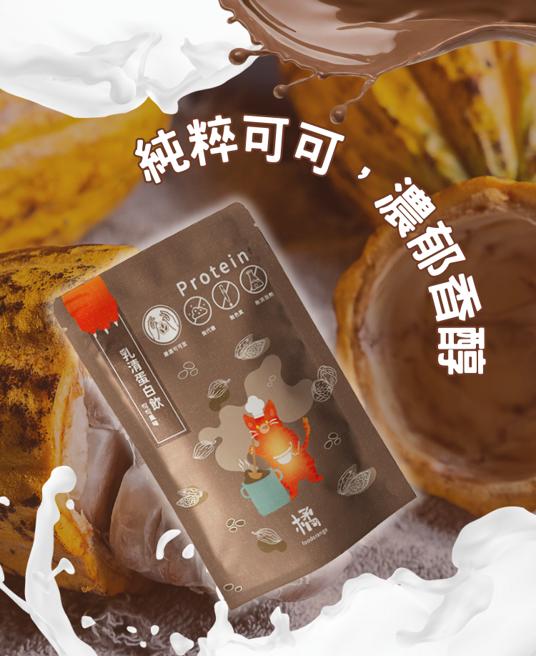 【純粹可可口味】小橘商行輕盈蛋白拿鐵,精選純粹可可原料,濃郁香醇不甜膩。