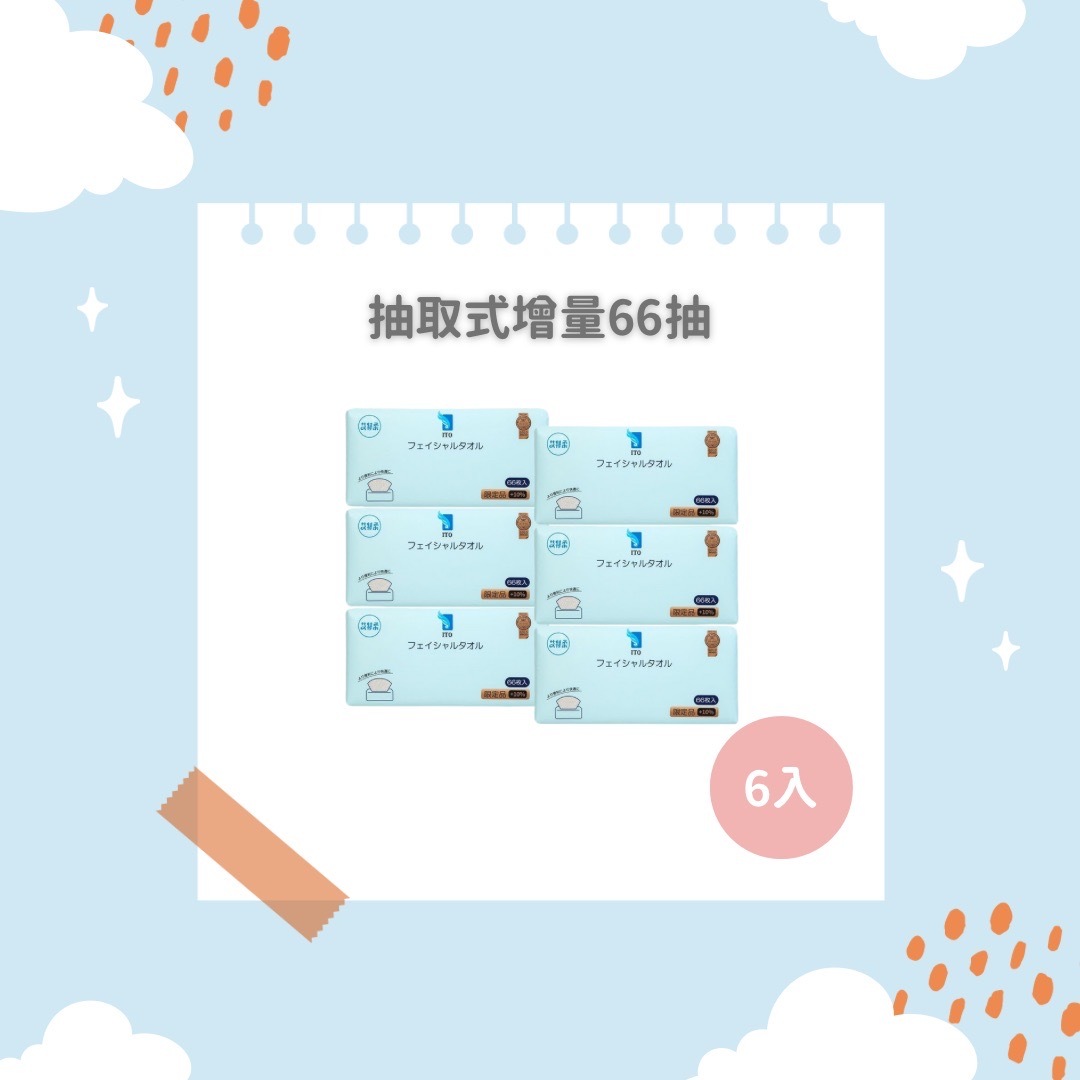 ITO日本伊藤｜抽取式洗臉巾增量版66抽x6入
