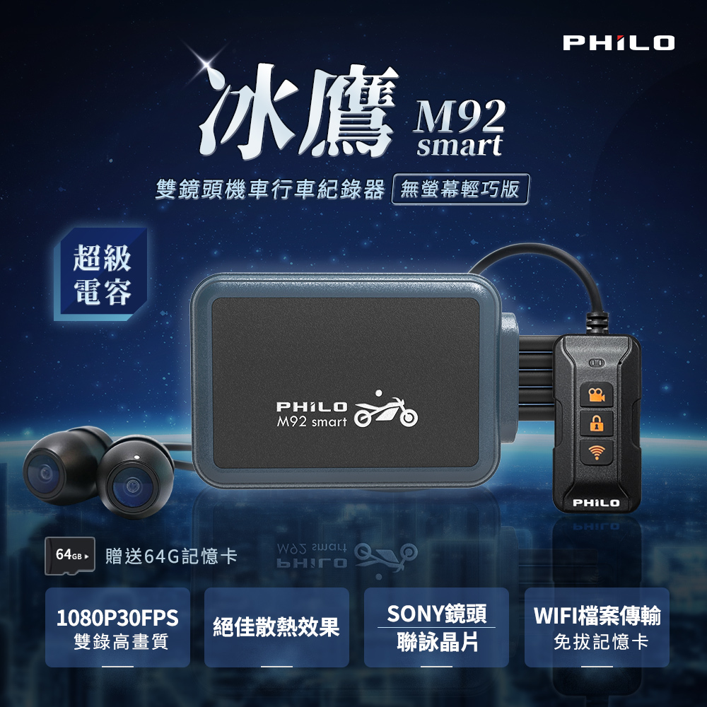 【Philo 飛樂】冰鷹M92smart 雙鏡頭機車行車紀錄器 -  Webike摩托百貨