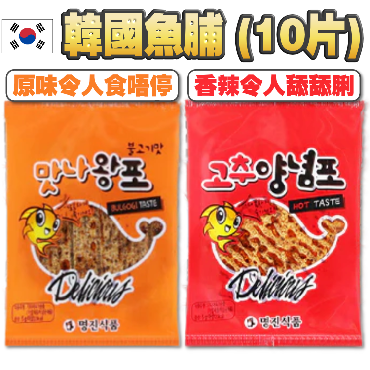 絕不肥膩!! 頂級惹味!! 成包都係得20卡 ^^ 韓國 原味 / 辣味 魚脯 (10片裝)