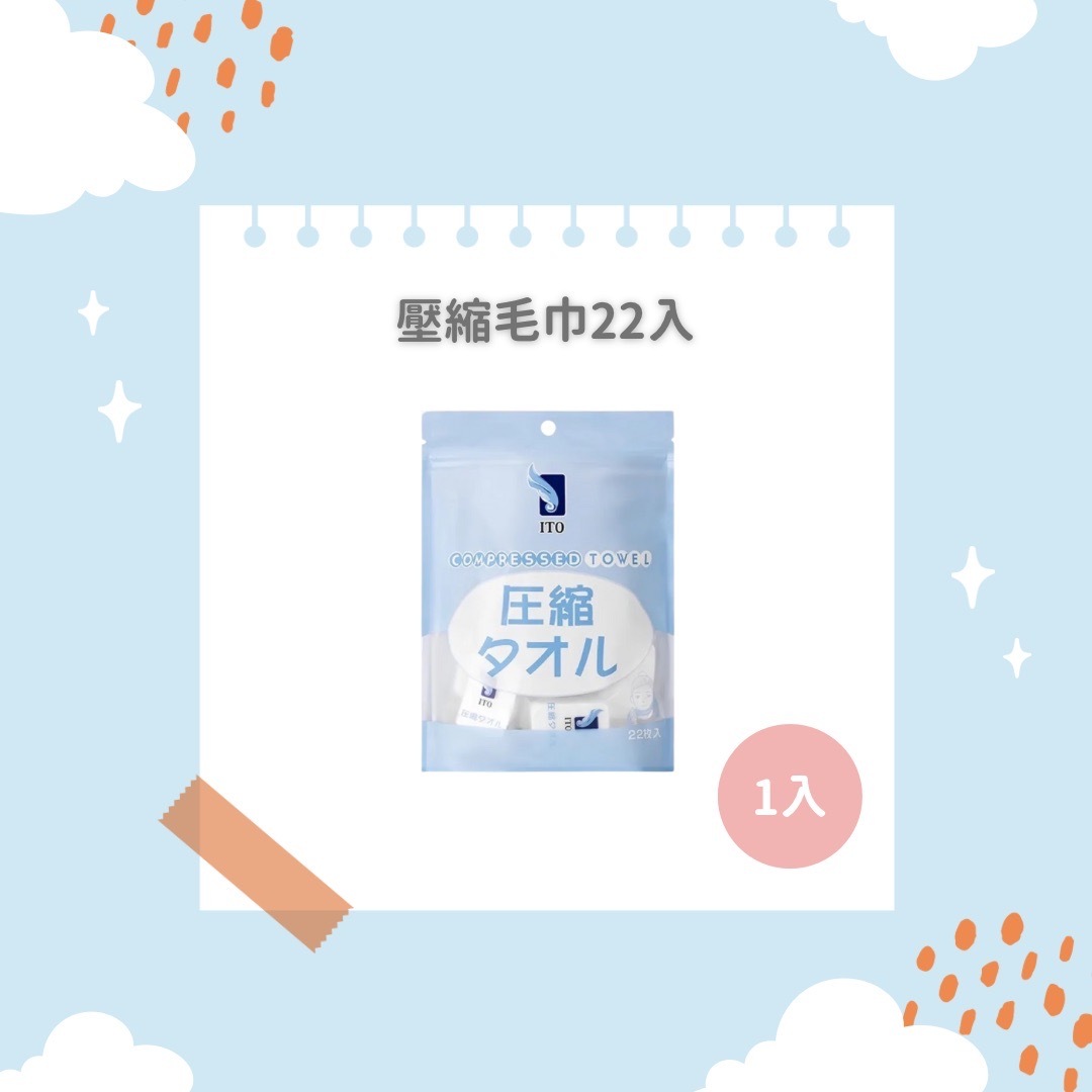 ITO日本伊藤｜壓縮毛巾22顆