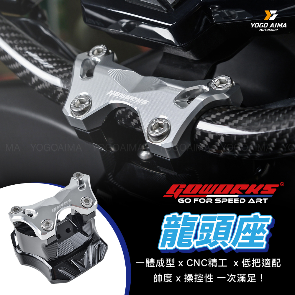 GOWORKS 龍頭座 粗把座 DRG MMBCU KRV ST250