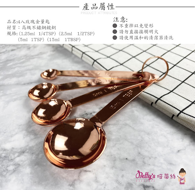 【可可博士 DR.KEKE】焙蒂絲 焙蒂絲4入玫瑰金量匙 CT4689