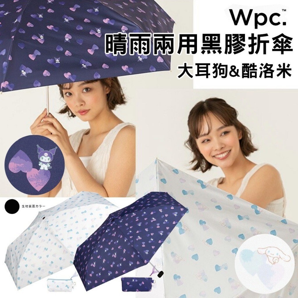 (預購商品 8/27收單) 日本Wpc. 三麗鷗 晴雨兩用黑膠折傘｜附收納袋