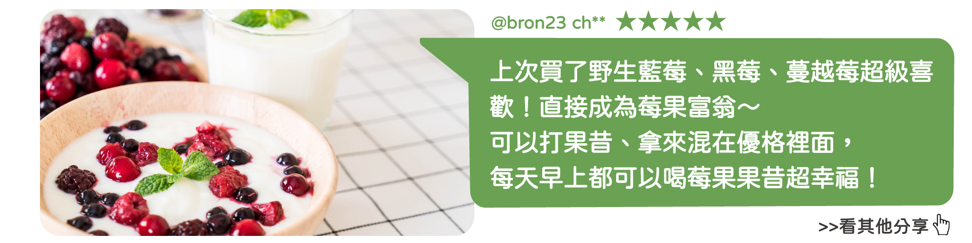 天時莓果 會員分享