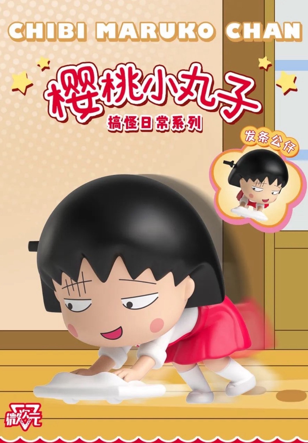 【櫻桃小丸子】搞怪日常系列盲盒