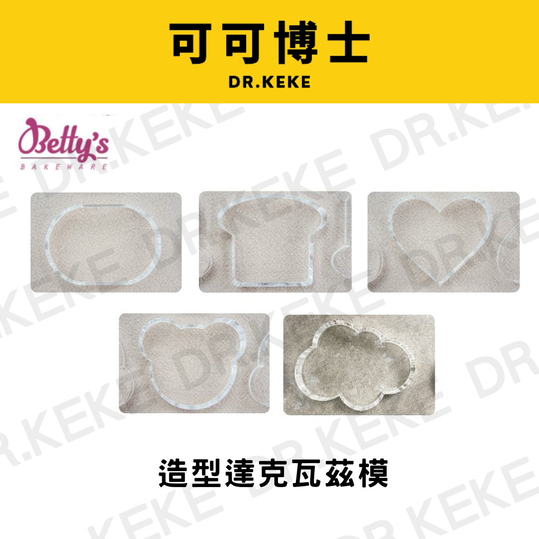 【可可博士 DR.KEKE】焙蒂絲 造型達克瓦茲模 橢圓/吐司/小熊/愛心/雲朵