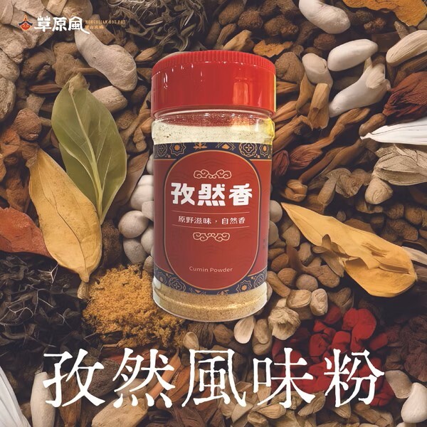 【直播】草原風 LL082222 孜然風味粉 130g