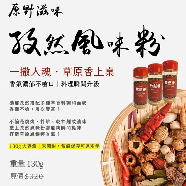 【直播】草原風 LL082222 孜然風味粉 130g