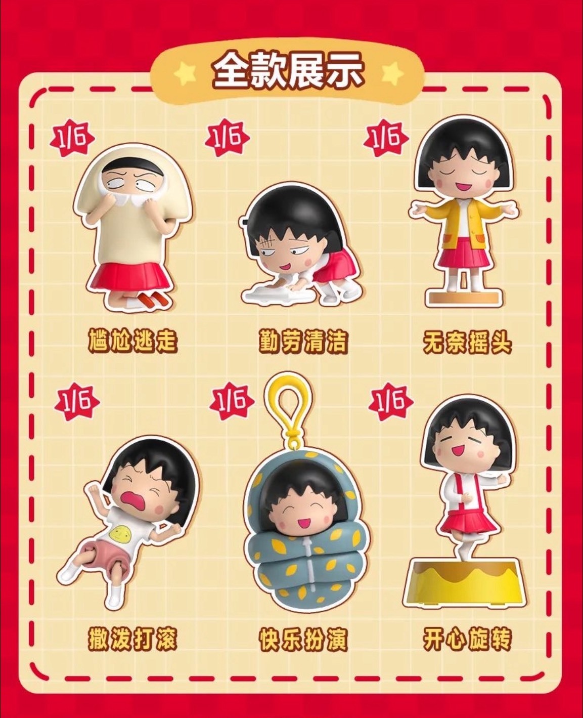 【櫻桃小丸子】搞怪日常系列盲盒