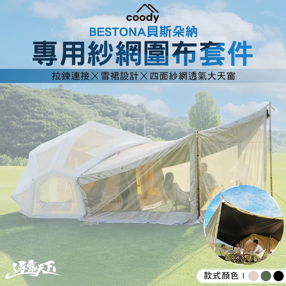 Coody BESTONA貝斯朵納 專用紗網圍布套件