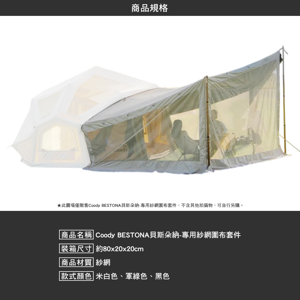 Coody BESTONA貝斯朵納 專用紗網圍布套件