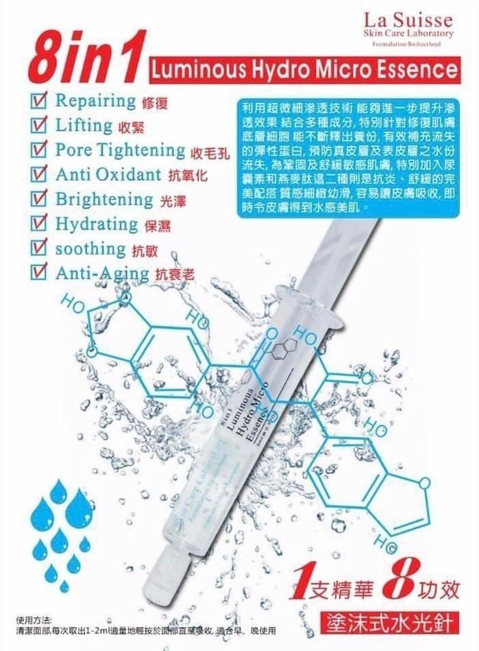 La Suisse-8合1水光精華 1支5ml★