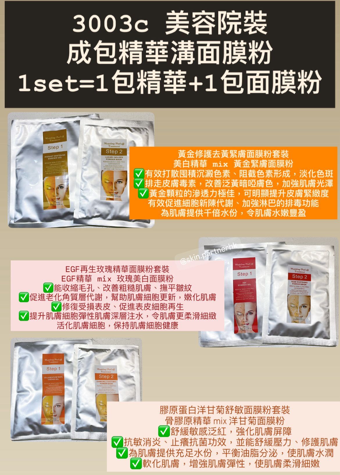 3003’c 精華+面膜粉  3款選擇