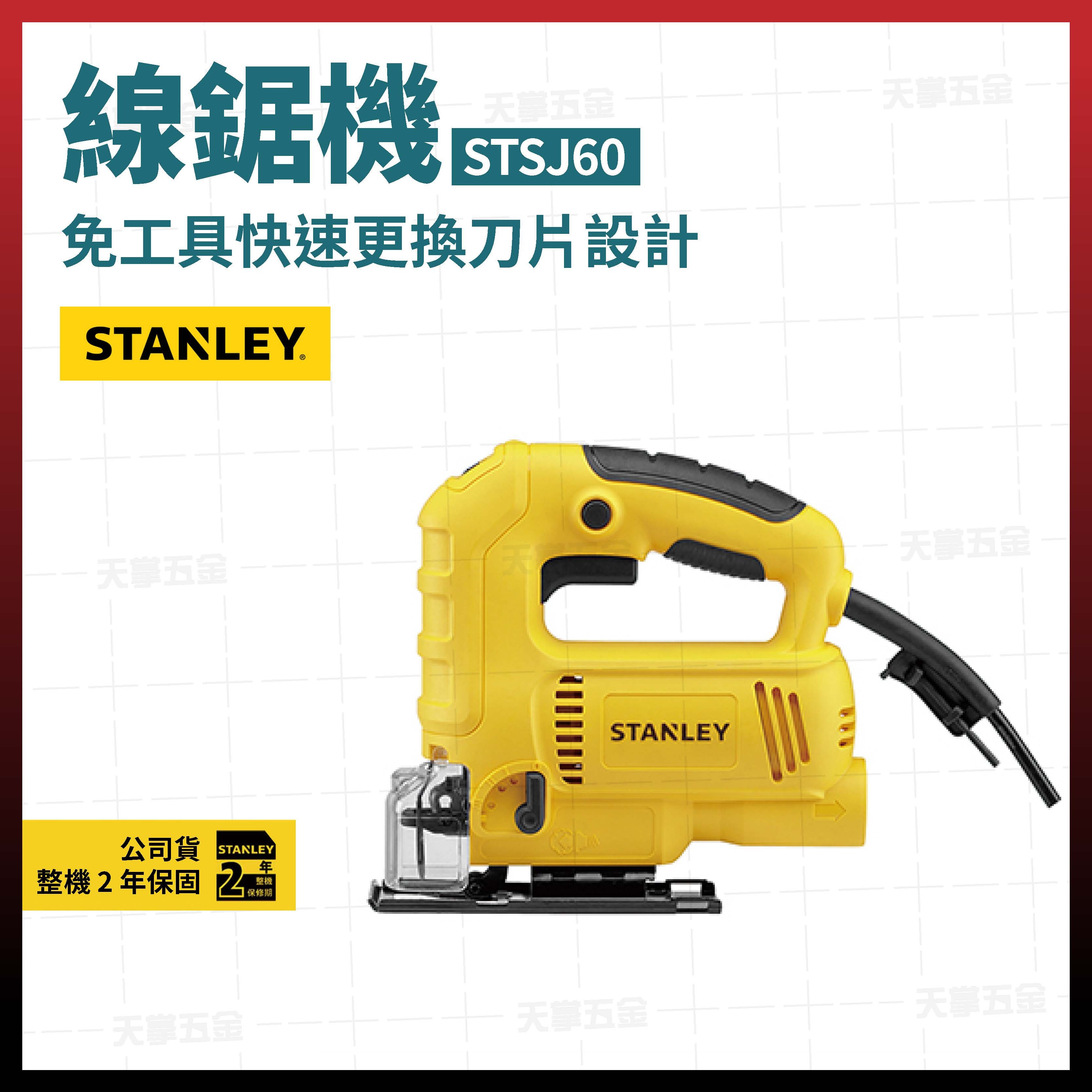 史丹利線鋸機 STSJ60