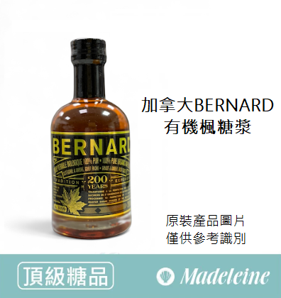 [ 頂級糖品 ]加拿大 BERNARD  有機楓糖漿 原裝200ml