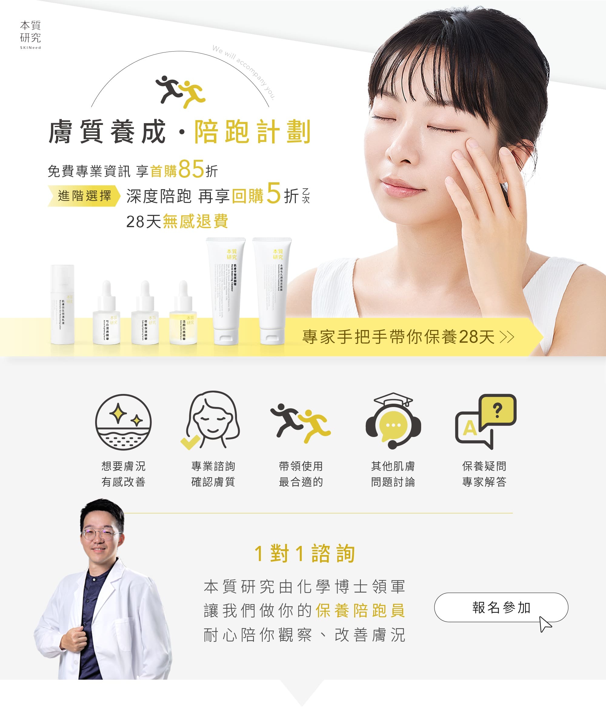 本質研究肌膚保養陪跑計畫-1-電腦版
