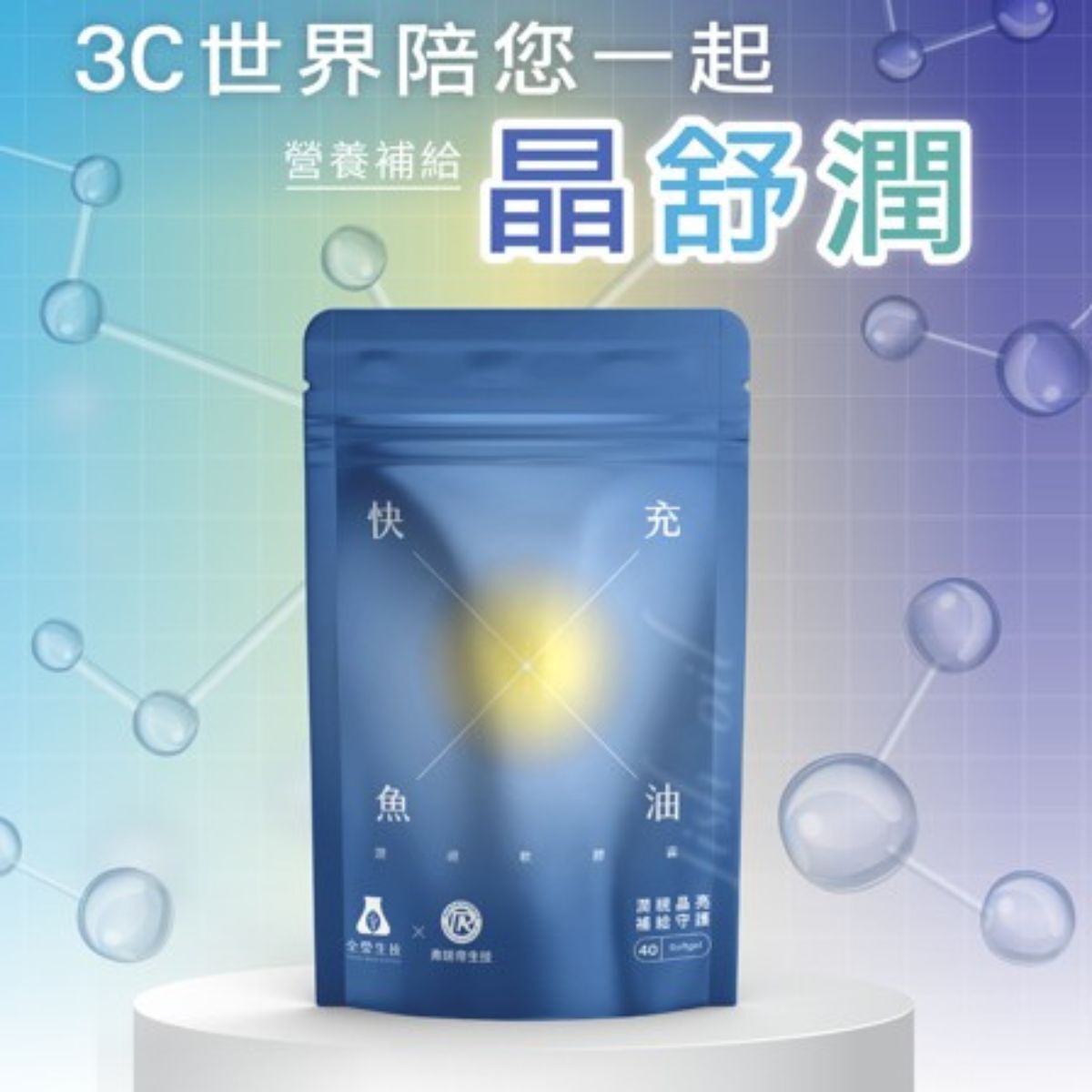 快充魚油軟膠囊(40入/袋)