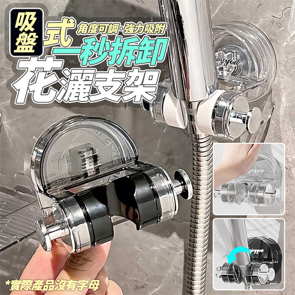草屯院|吸盤式蓮蓬頭支架
