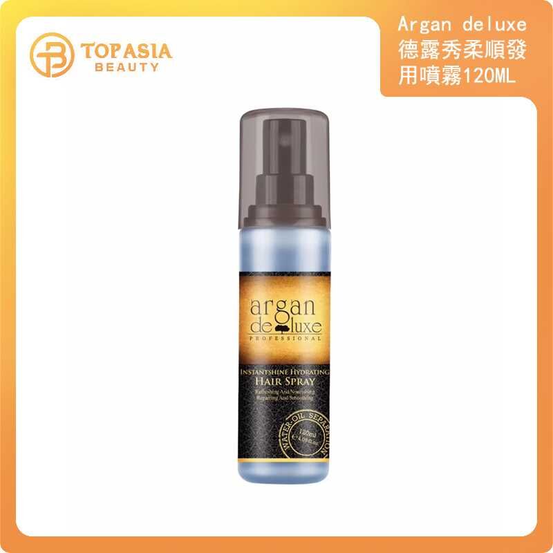 Argan deluxe 德露秀柔順髮用噴霧120ML