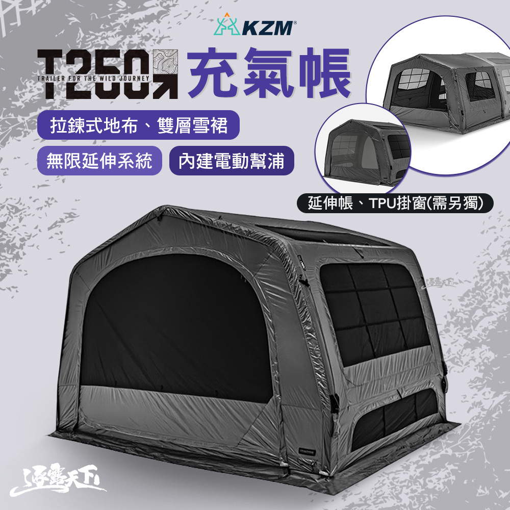 KZM T250 充氣帳