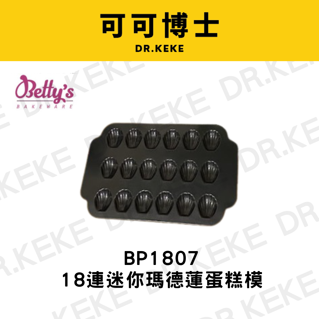 【可可博士 DR.KEKE】焙蒂絲 18連迷你瑪德蓮蛋糕模 BP1807