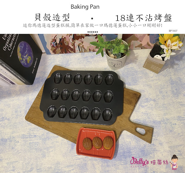 【可可博士 DR.KEKE】焙蒂絲 18連迷你瑪德蓮蛋糕模 BP1807
