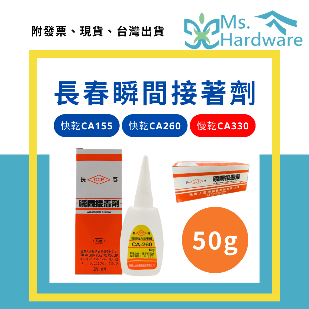 【五金小姐】台灣製 長春瞬間膠 50g 快乾 CA-155 快乾 CA-260 慢乾 CA-330