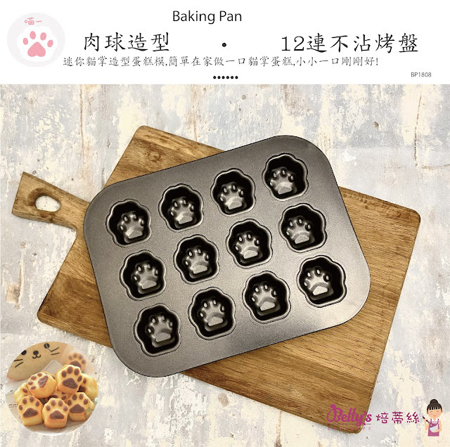 【可可博士 DR.KEKE】焙蒂絲 12連迷你貓掌烤盤 BP1808